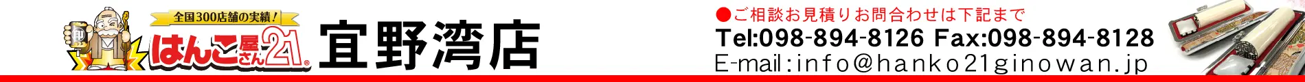 はんこ屋さん21 宜野湾店